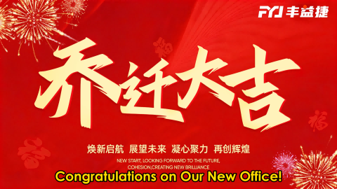 Компания FYJ отметила переезд своего нового офиса торжественной церемонией в Цзэнчэне, Гуанчжоу, 20 марта 2026 года.